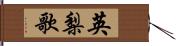 英梨歌 Hand Scroll