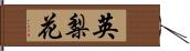 英梨花 Hand Scroll