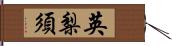 英梨須 Hand Scroll