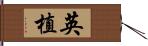 英植 Hand Scroll