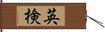 英検 Hand Scroll