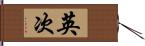 英次 Hand Scroll