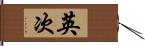 英次 Hand Scroll