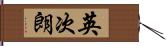 英次朗 Hand Scroll