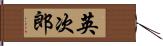 英次郎 Hand Scroll