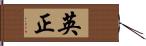 英正 Hand Scroll
