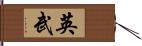 英武 Hand Scroll