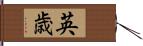 英歳 Hand Scroll