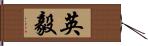 英毅 Hand Scroll