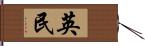 英民 Hand Scroll