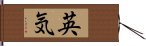 英気 Hand Scroll