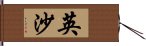 英沙 Hand Scroll