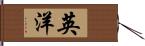 英洋 Hand Scroll