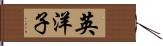英洋子 Hand Scroll