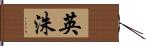 英洙 Hand Scroll