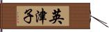 英津子 Hand Scroll