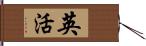 英活 Hand Scroll