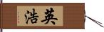 英浩 Hand Scroll