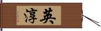 英淳 Hand Scroll