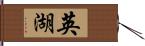 英湖 Hand Scroll