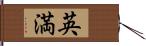 英満 Hand Scroll