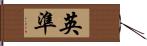 英準 Hand Scroll