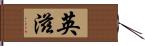 英滋 Hand Scroll