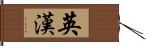 英漢 Hand Scroll