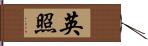 英照 Hand Scroll