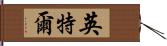 英特爾 Hand Scroll