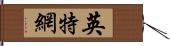 英特網 Hand Scroll