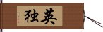 英独 Hand Scroll