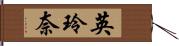 英玲奈 Hand Scroll