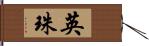 英珠 Hand Scroll