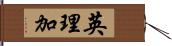 英理加 Hand Scroll