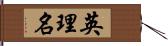 英理名 Hand Scroll