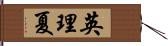 英理夏 Hand Scroll