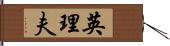 英理夫 Hand Scroll