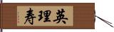 英理寿 Hand Scroll