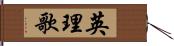 英理歌 Hand Scroll