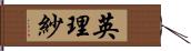 英理紗 Hand Scroll