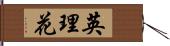 英理花 Hand Scroll