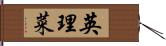 英理菜 Hand Scroll