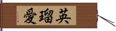 英瑠愛 Hand Scroll
