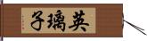 英璃子 Hand Scroll