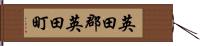 英田郡英田町 Hand Scroll