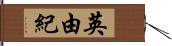 英由紀 Hand Scroll