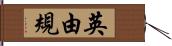 英由規 Hand Scroll