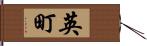 英町 Hand Scroll