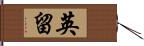 英留 Hand Scroll